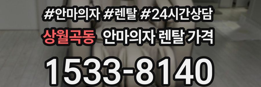 상월곡동 안마의자 렌탈 가격