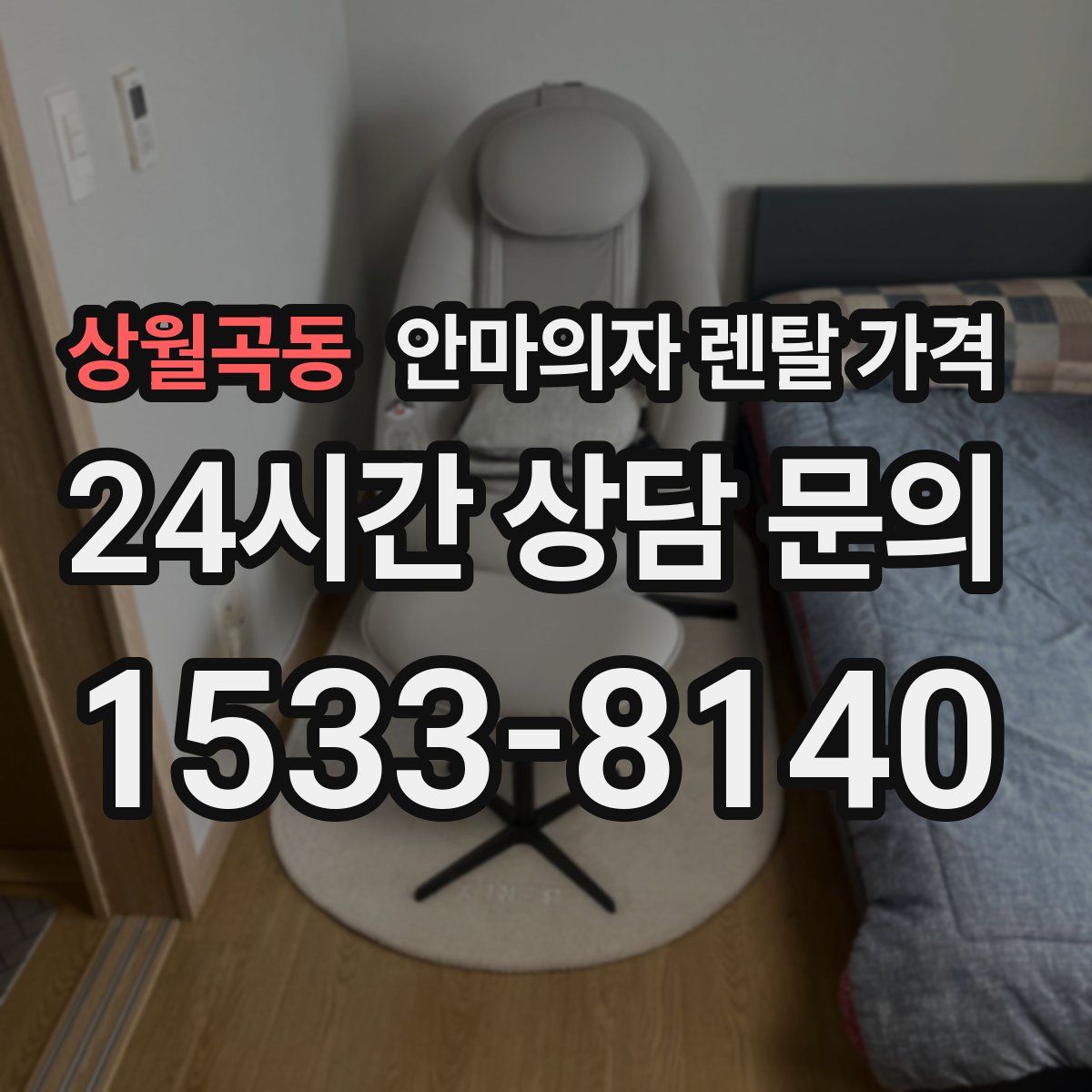 상월곡동 안마의자 렌탈 가격
