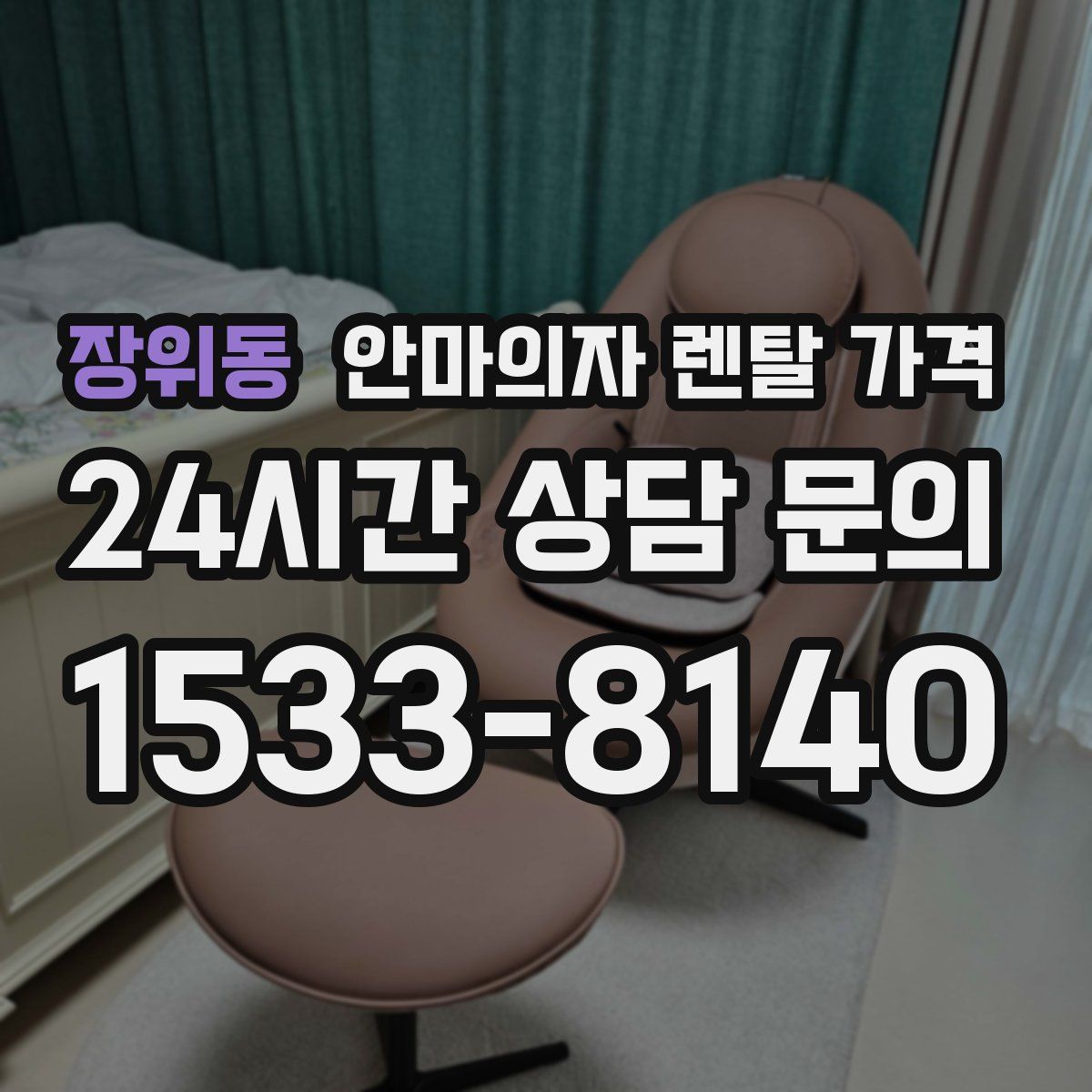 장위동 안마의자 렌탈 가격