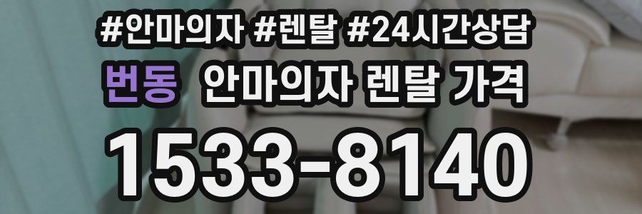 번동 안마의자 렌탈 가격