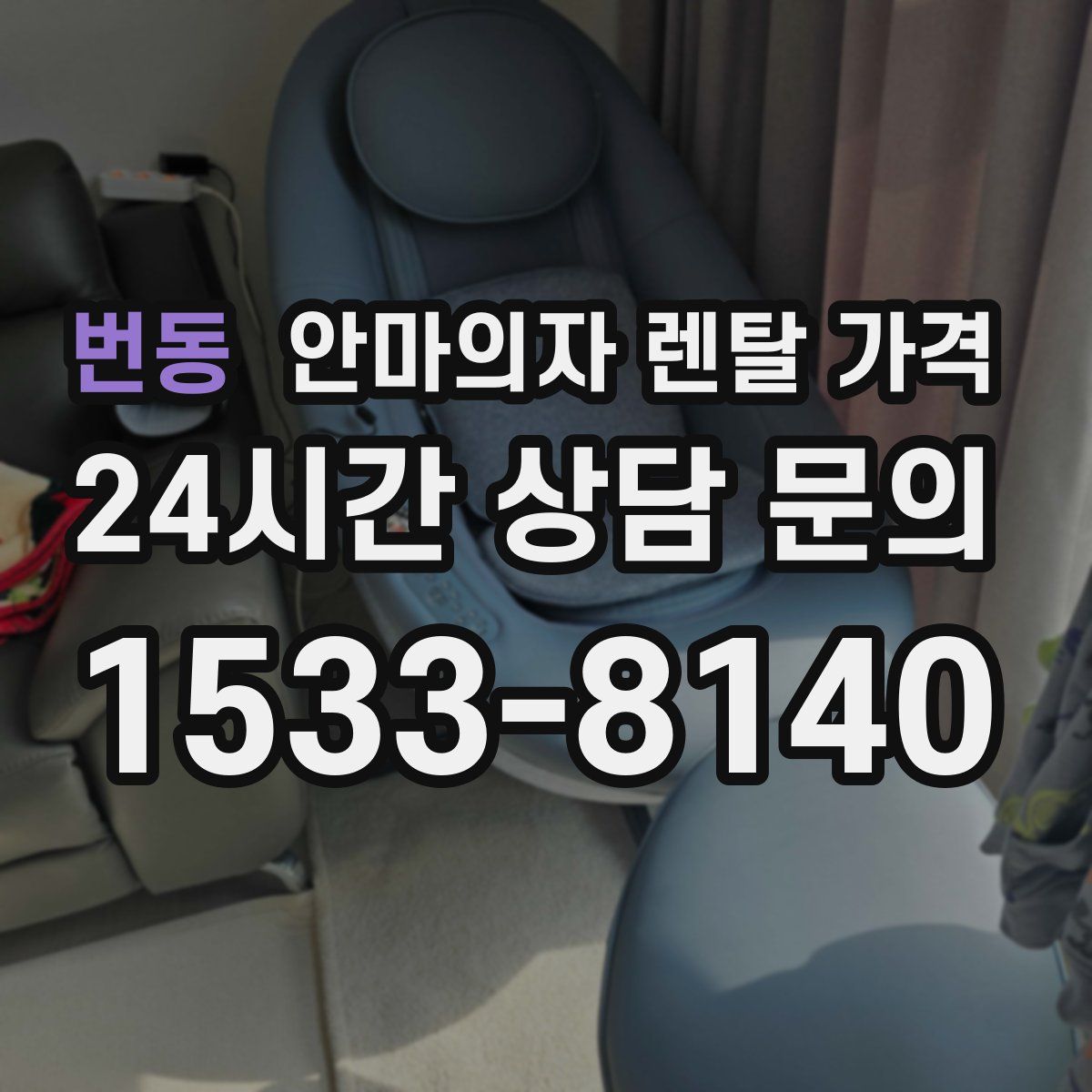 번동 안마의자 렌탈 가격
