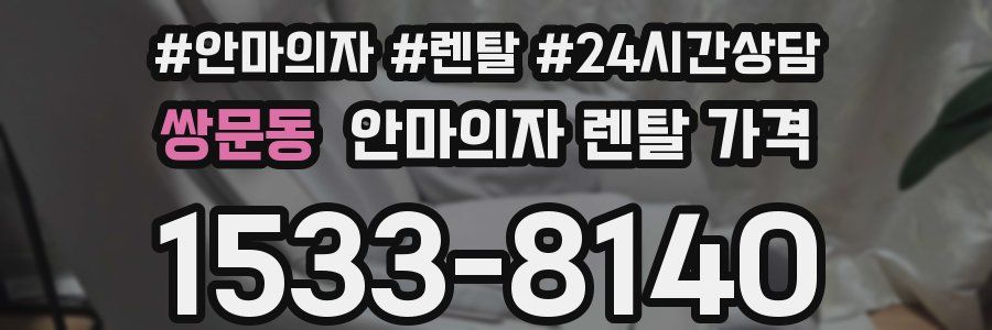 쌍문동 안마의자 렌탈 가격