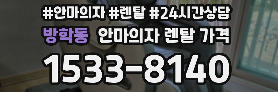 방학동 안마의자 렌탈 가격