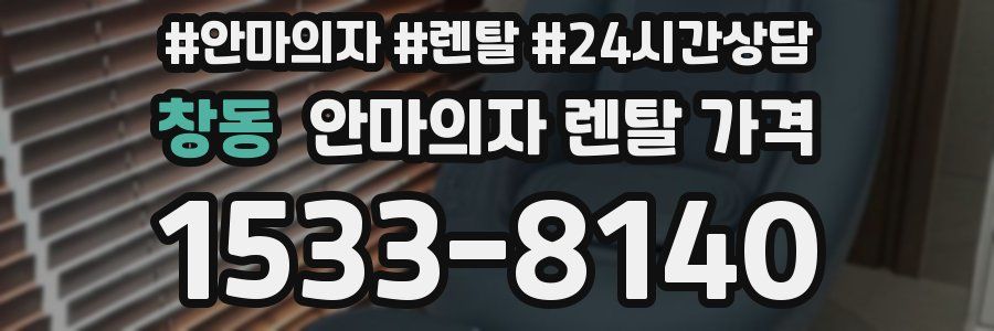 창동 안마의자 렌탈 가격
