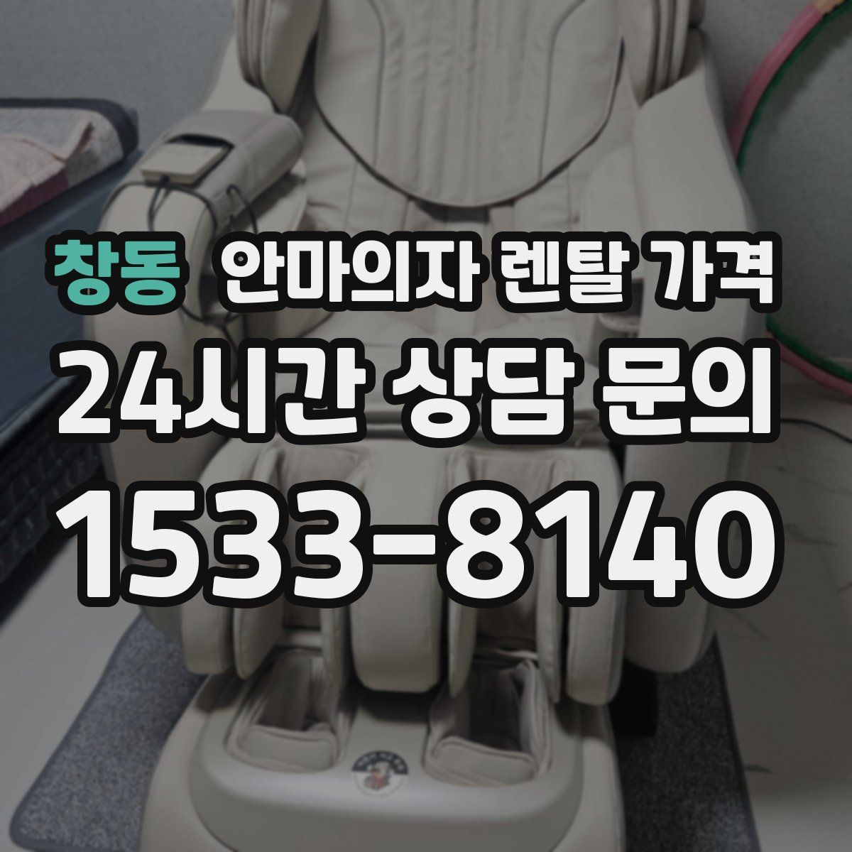 창동 안마의자 렌탈 가격