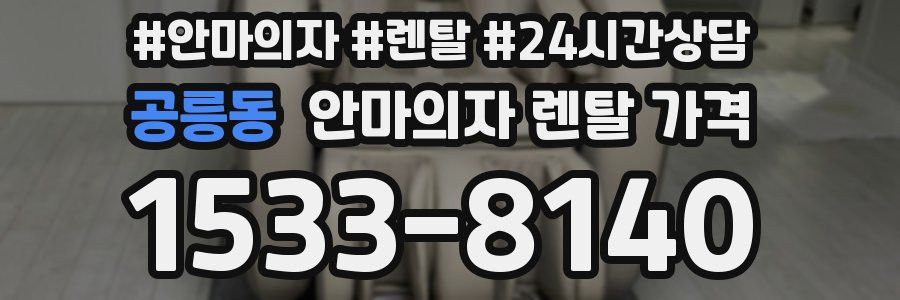 공릉동 안마의자 렌탈 가격