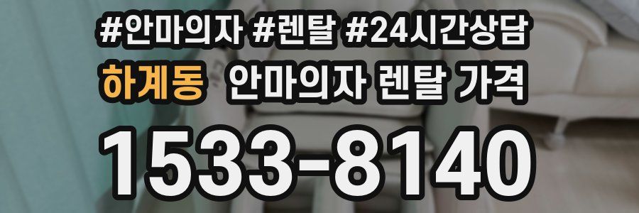 하계동 안마의자 렌탈 가격