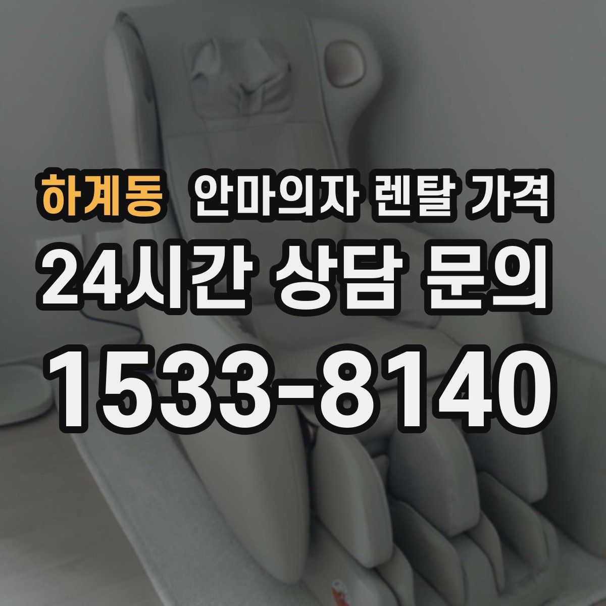 하계동 안마의자 렌탈 가격
