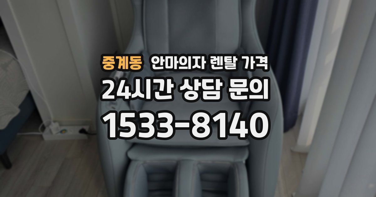 중계동 안마의자 렌탈 가격