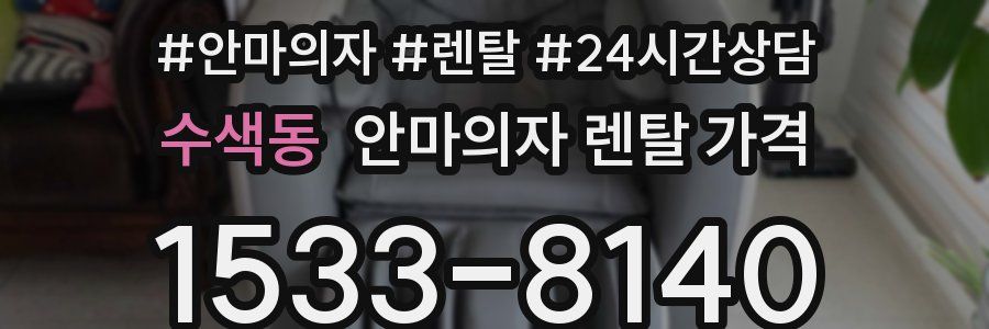 수색동 안마의자 렌탈 가격