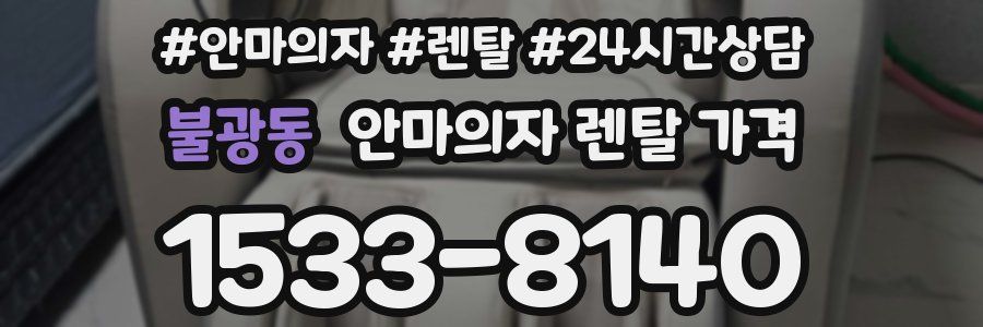 불광동 안마의자 렌탈 가격