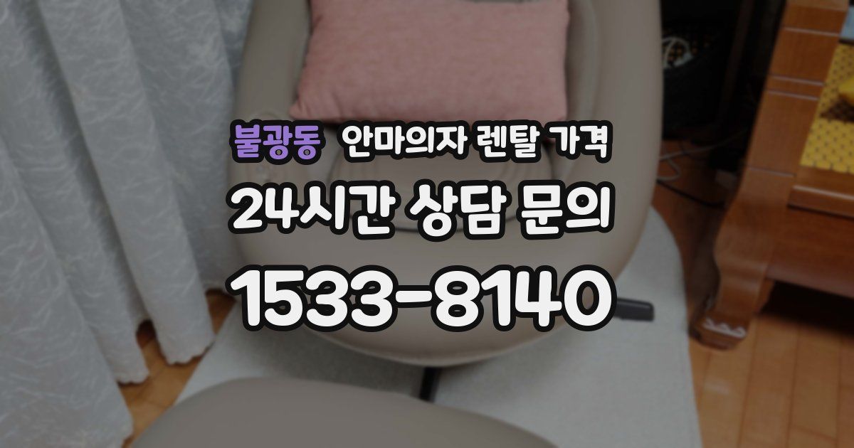 불광동 안마의자 렌탈 가격