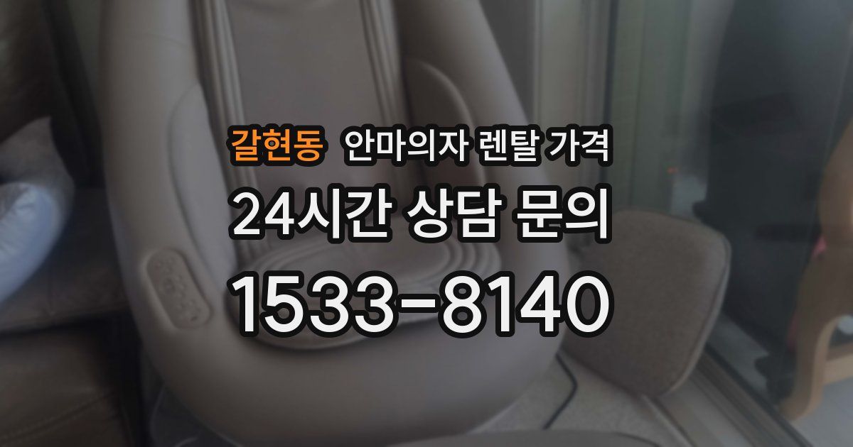 갈현동 안마의자 렌탈 가격