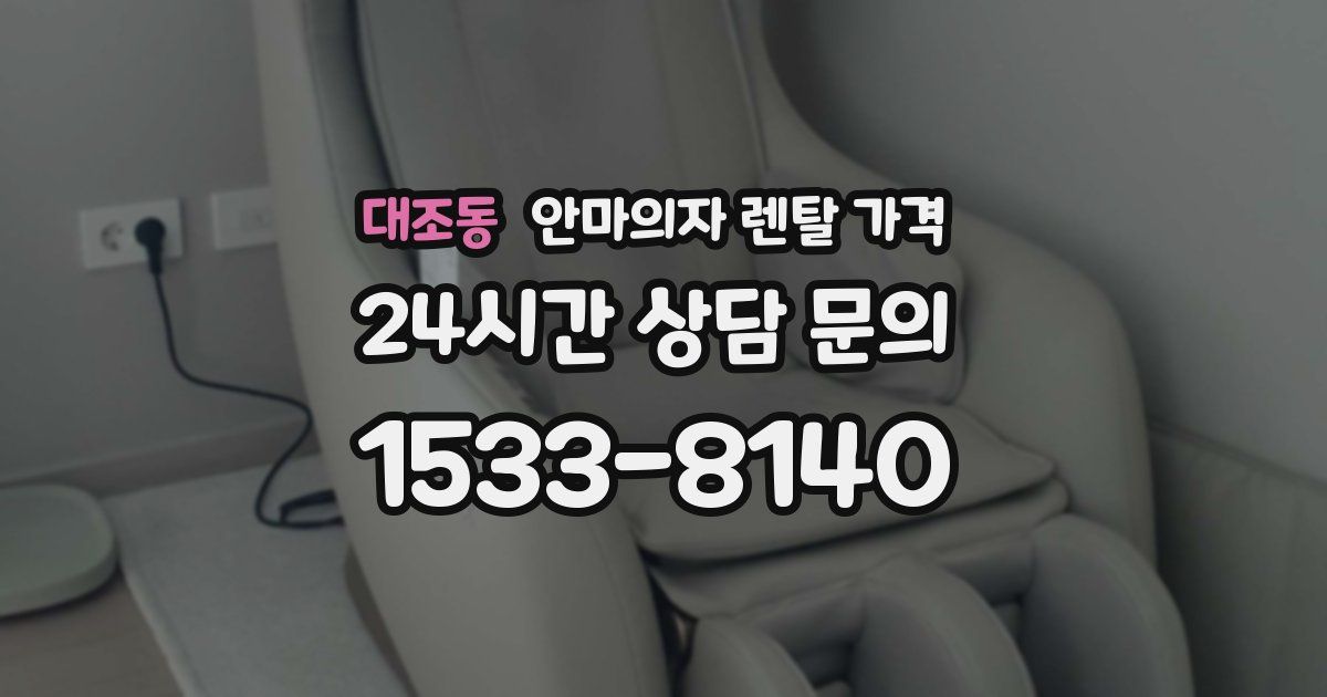 대조동 안마의자 렌탈 가격