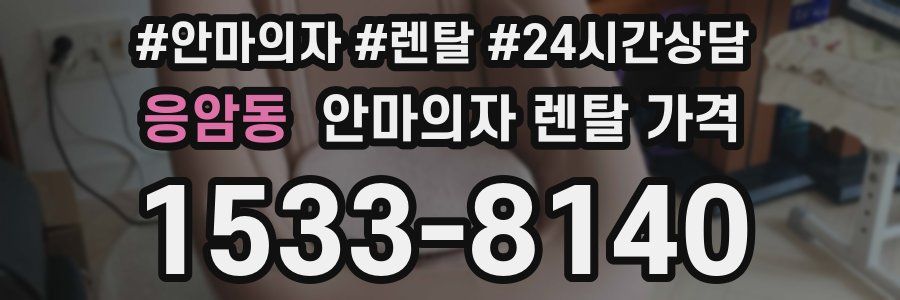 응암동 안마의자 렌탈 가격