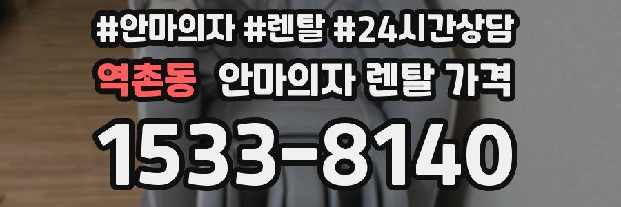 역촌동 안마의자 렌탈 가격