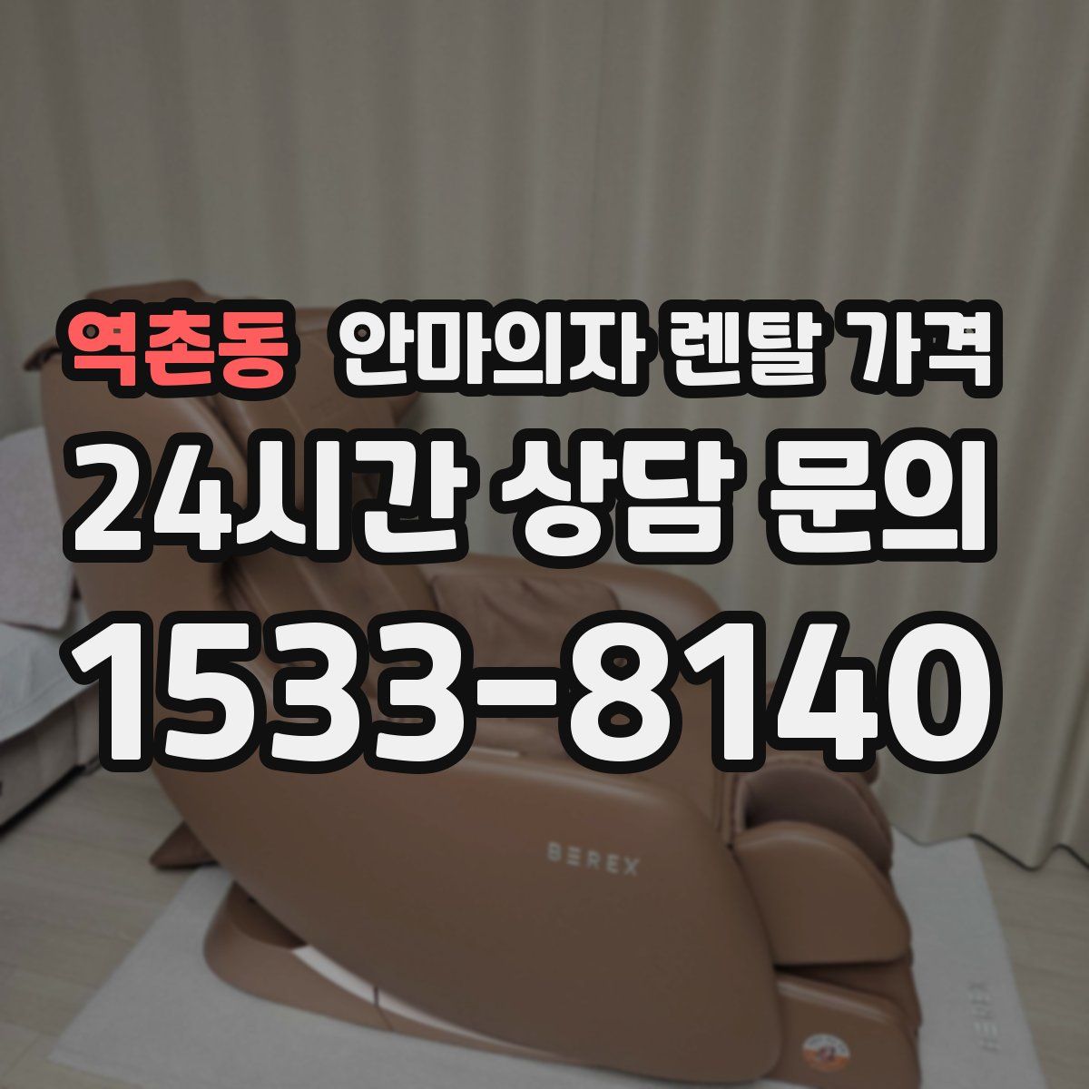 역촌동 안마의자 렌탈 가격