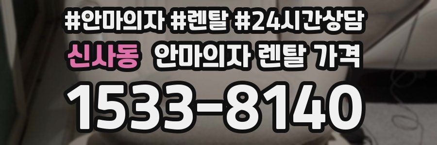 신사동 안마의자 렌탈 가격