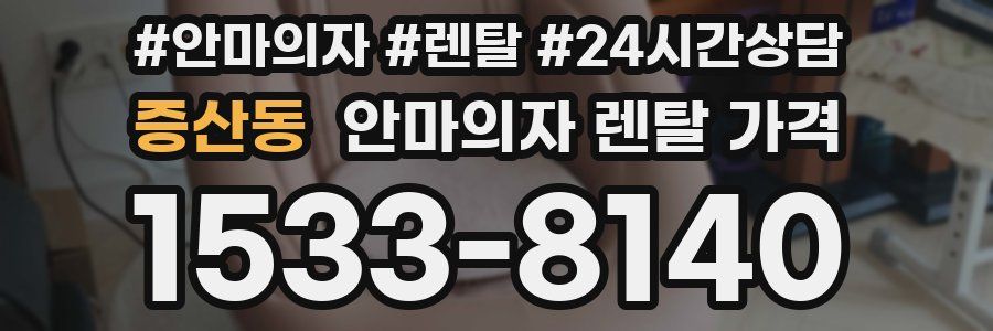 증산동 안마의자 렌탈 가격