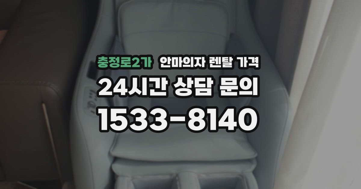 충정로2가 안마의자 렌탈 가격