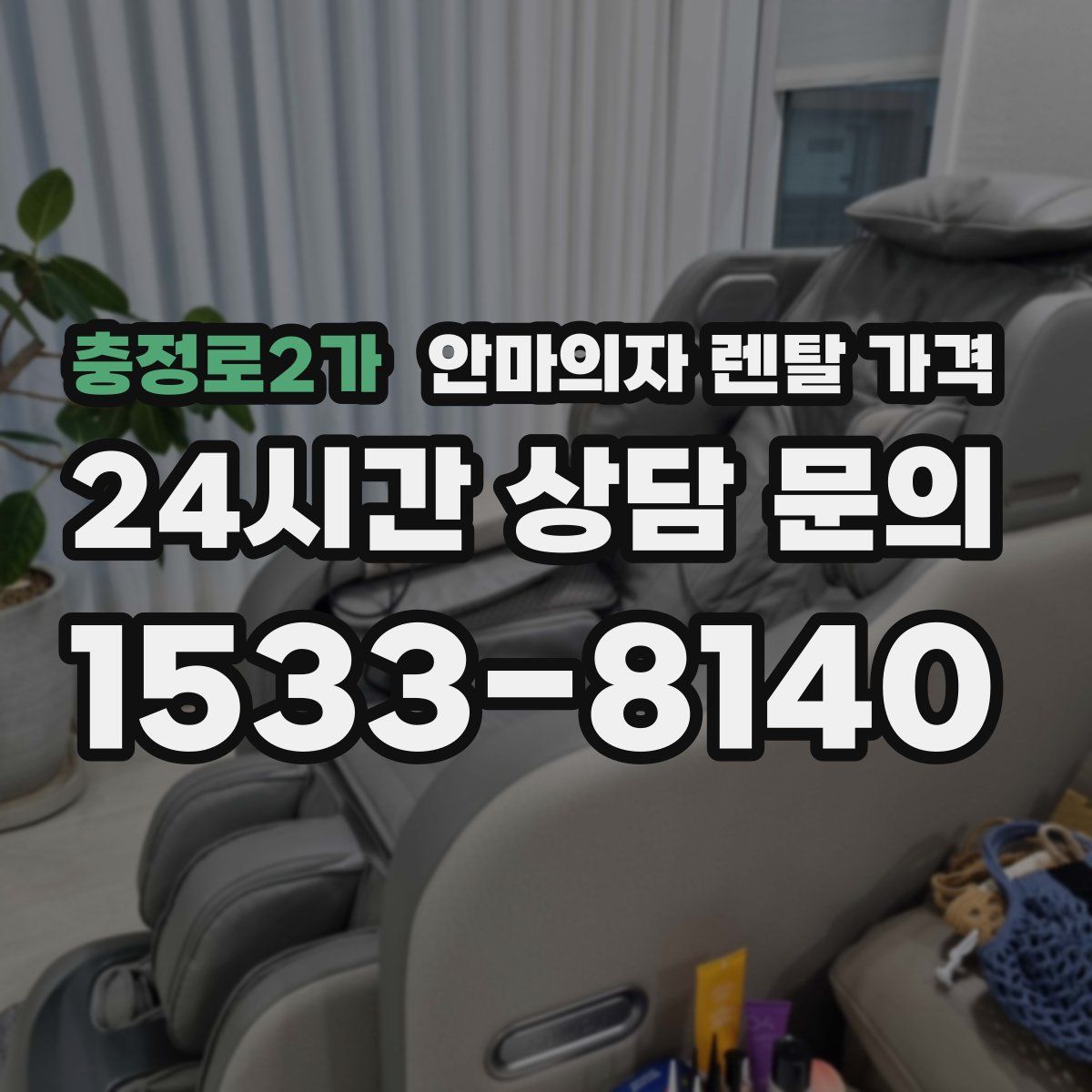 충정로2가 안마의자 렌탈 가격