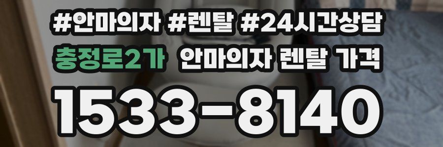 충정로2가 안마의자 렌탈 가격