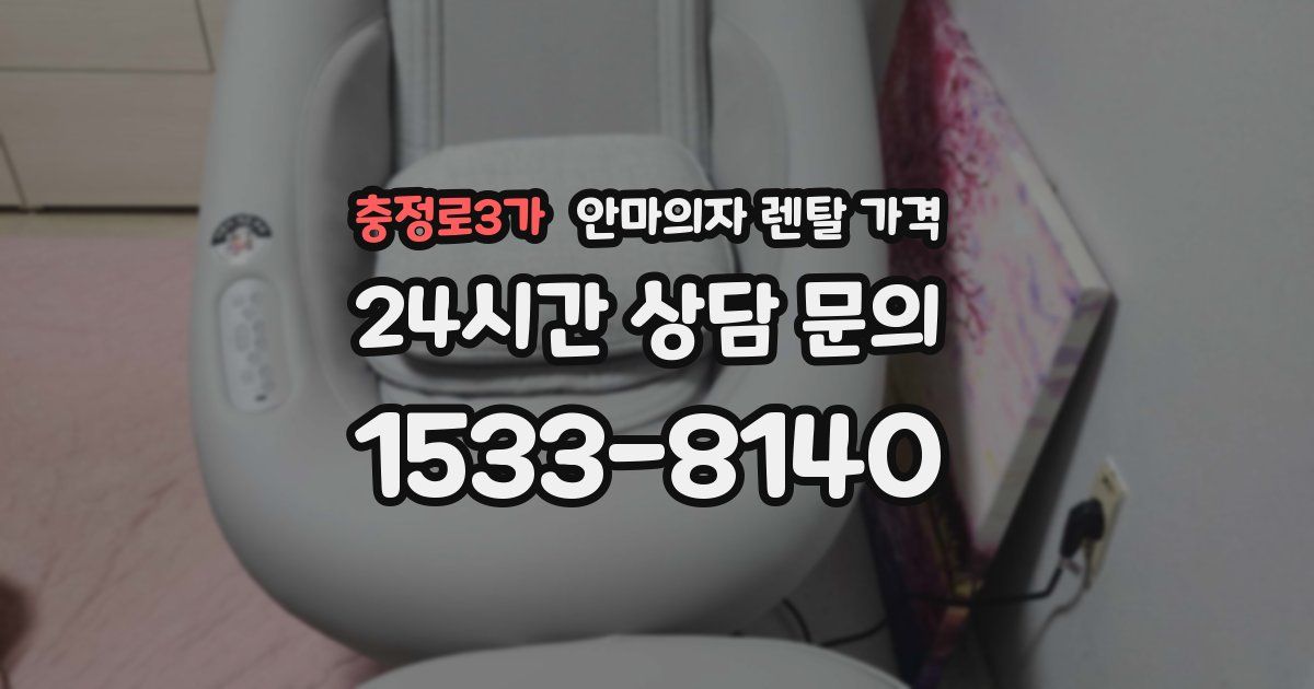 충정로3가 안마의자 렌탈 가격
