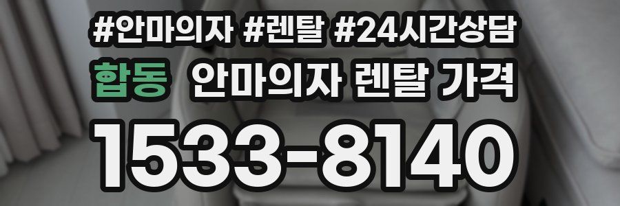 합동 안마의자 렌탈 가격