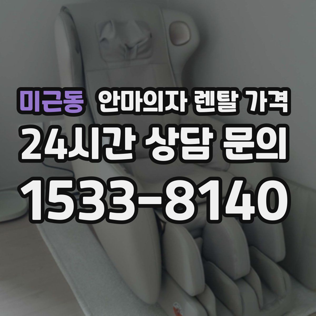 미근동 안마의자 렌탈 가격
