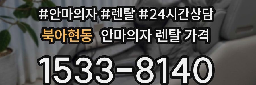 북아현동 안마의자 렌탈 가격