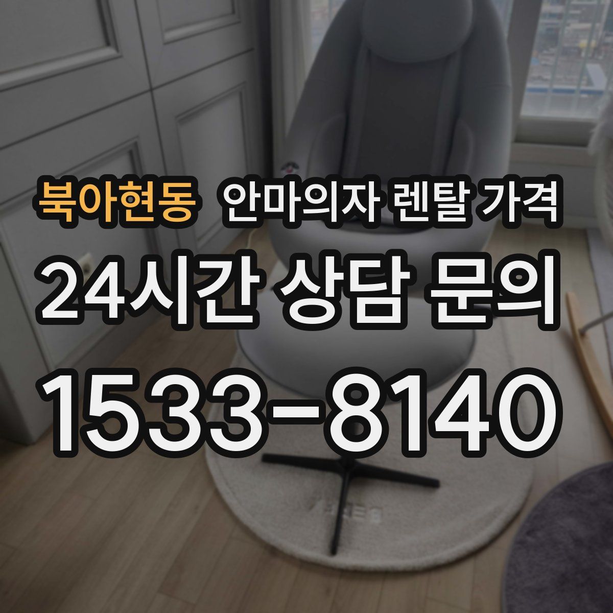 북아현동 안마의자 렌탈 가격