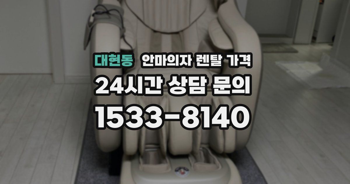 대현동 안마의자 렌탈 가격