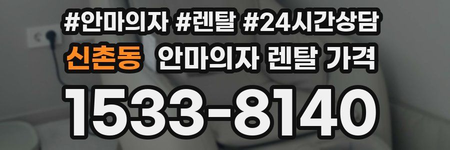 신촌동 안마의자 렌탈 가격