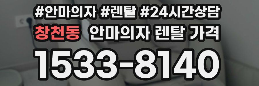 창천동 안마의자 렌탈 가격