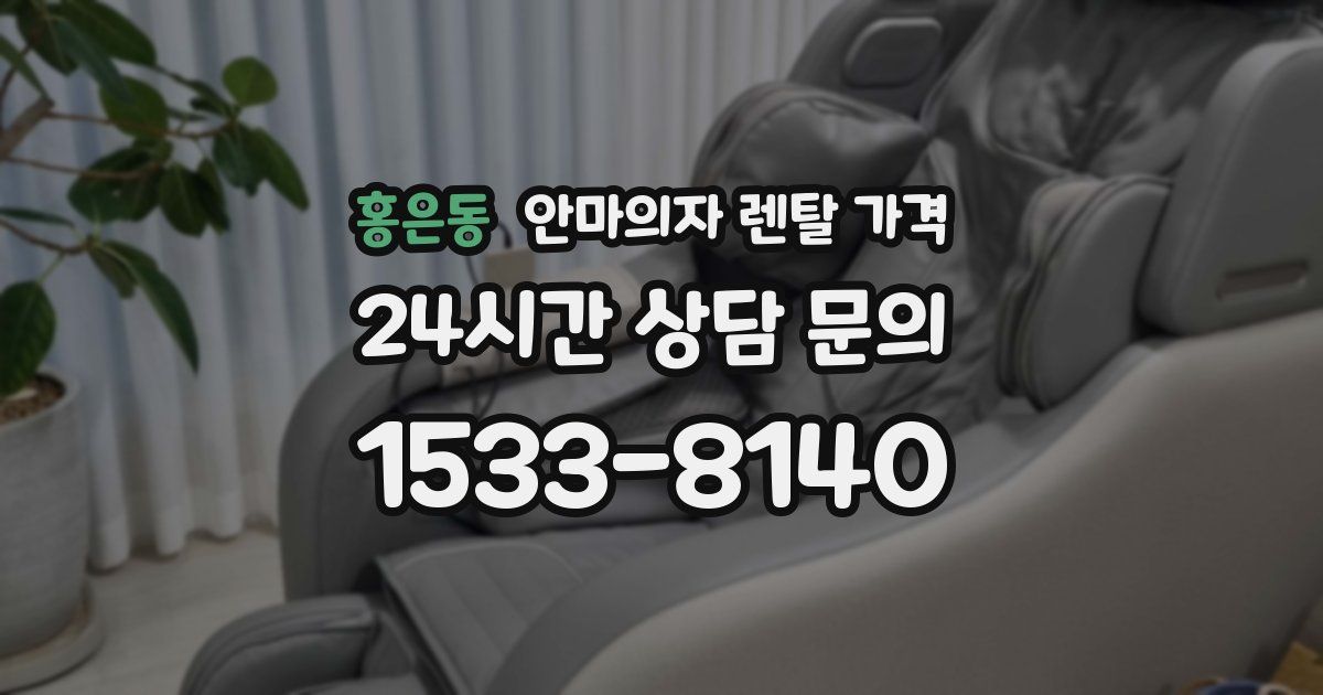 홍은동 안마의자 렌탈 가격