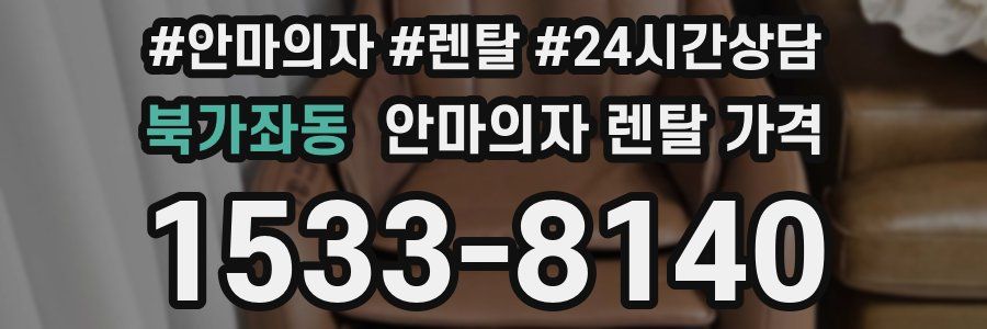 북가좌동 안마의자 렌탈 가격