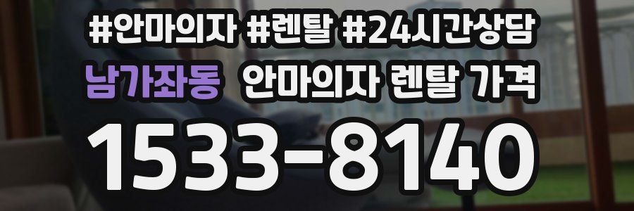 남가좌동 안마의자 렌탈 가격