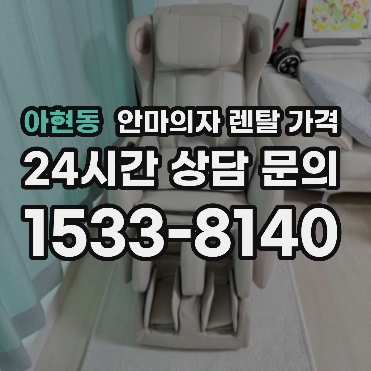 아현동 안마의자 렌탈 가격