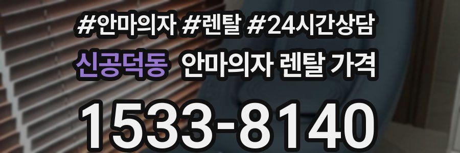 신공덕동 안마의자 렌탈 가격