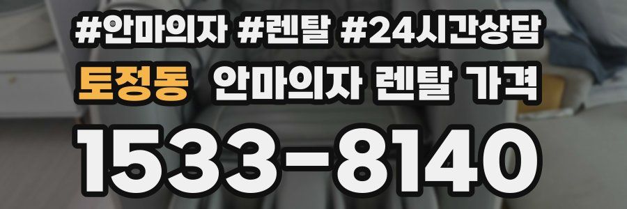 토정동 안마의자 렌탈 가격
