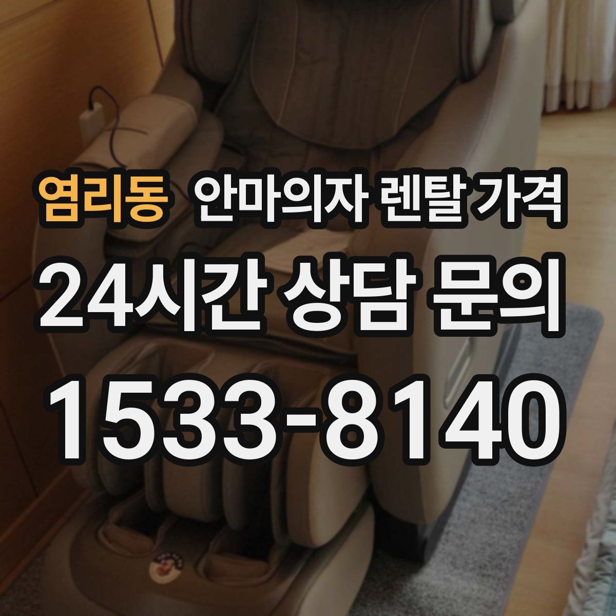 염리동 안마의자 렌탈 가격