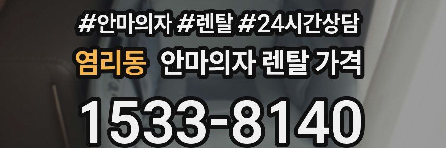 염리동 안마의자 렌탈 가격