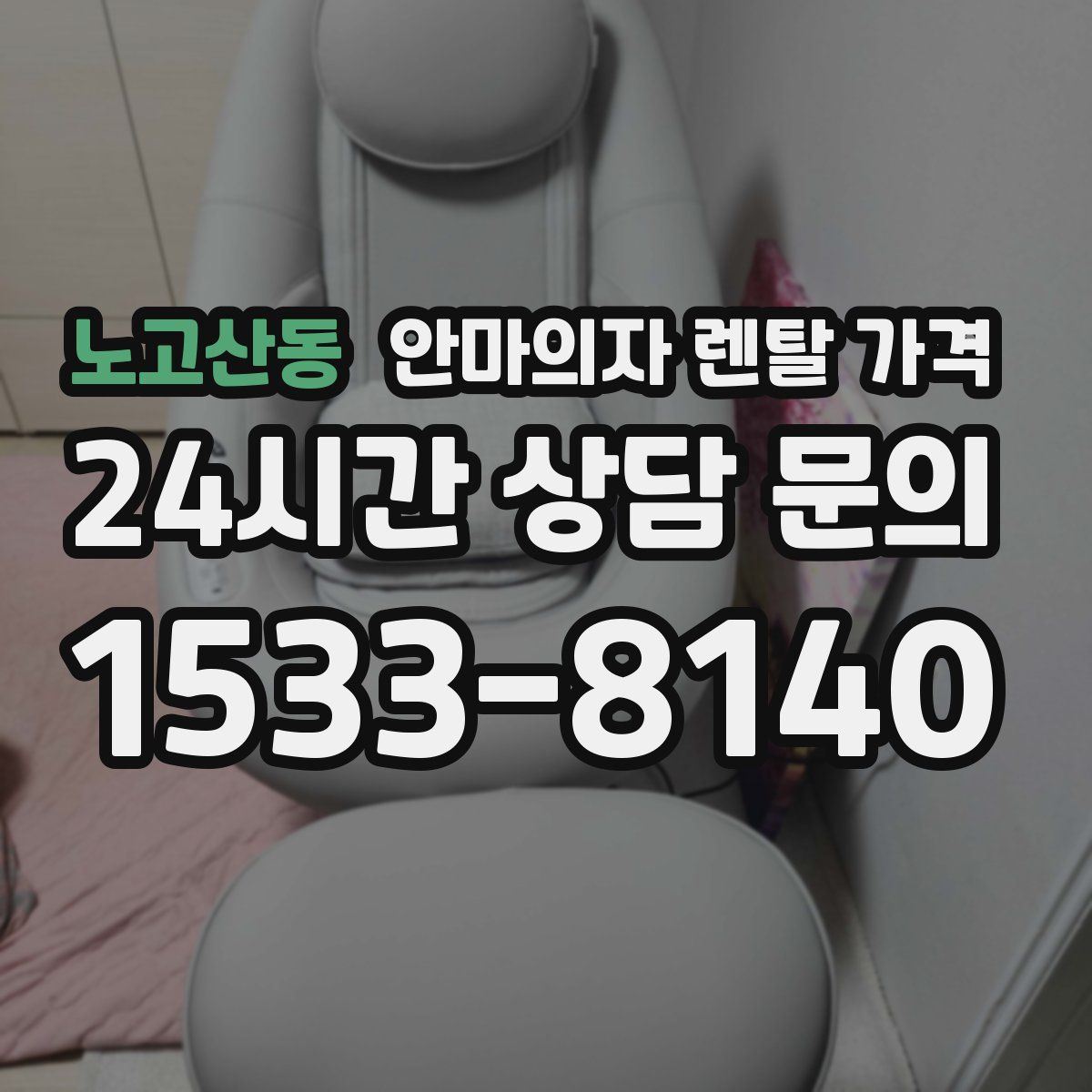 노고산동 안마의자 렌탈 가격