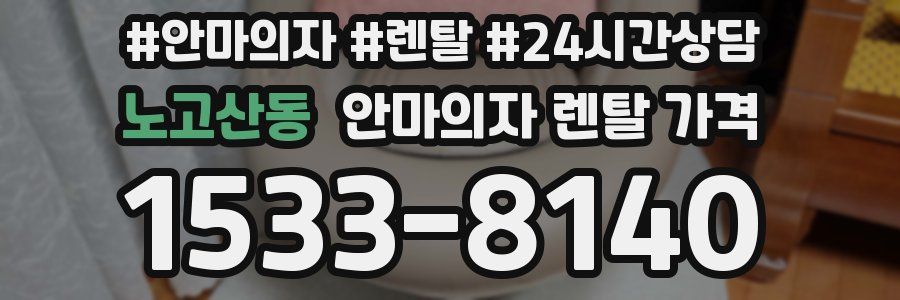 노고산동 안마의자 렌탈 가격