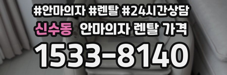 신수동 안마의자 렌탈 가격