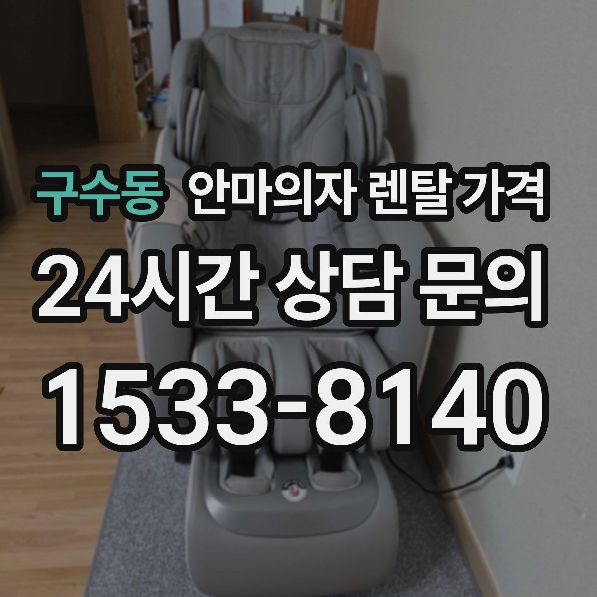 구수동 안마의자 렌탈 가격
