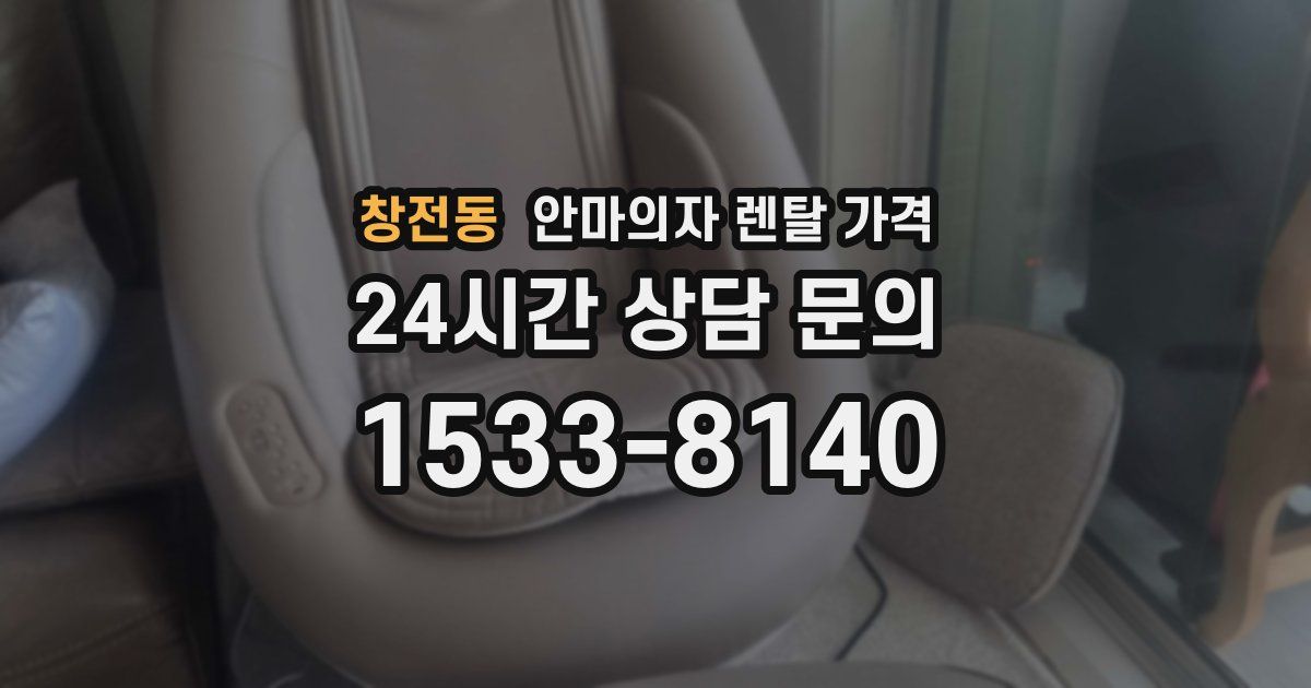 창전동 안마의자 렌탈 가격