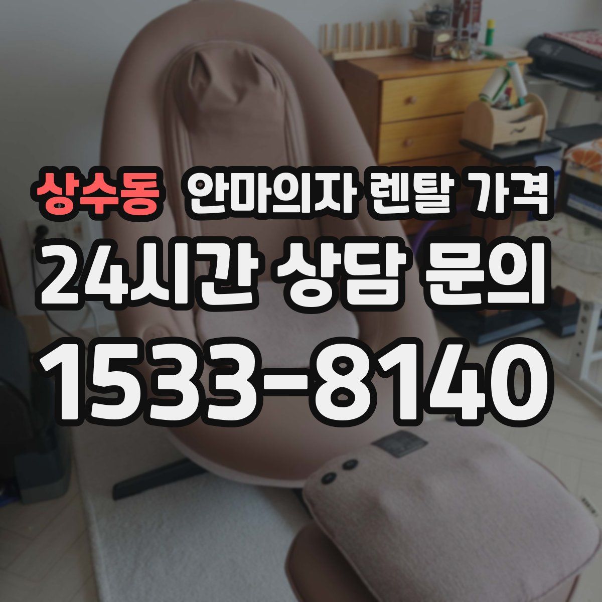 상수동 안마의자 렌탈 가격