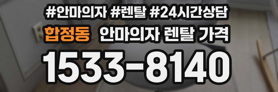 합정동 안마의자 렌탈 가격