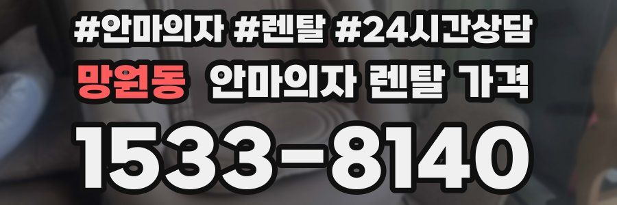 망원동 안마의자 렌탈 가격